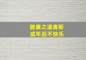 健康之道赛斯 成年后不快乐